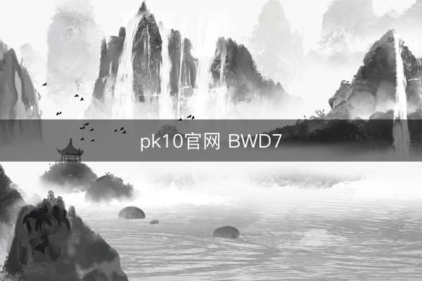 pk10官网 BWD7