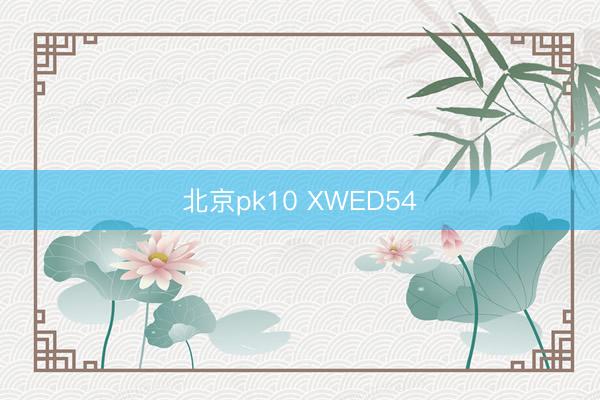 北京pk10 XWED54