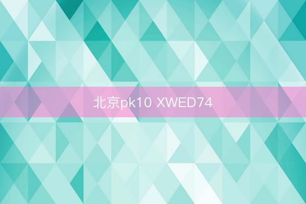 北京pk10 XWED74
