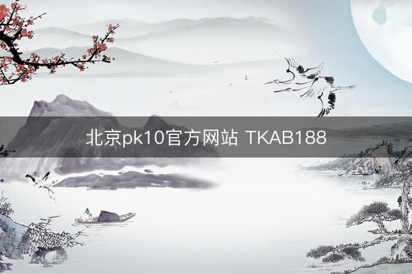 北京pk10官方网站 TKAB188