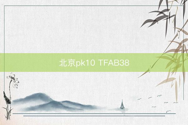 北京pk10 TFAB38