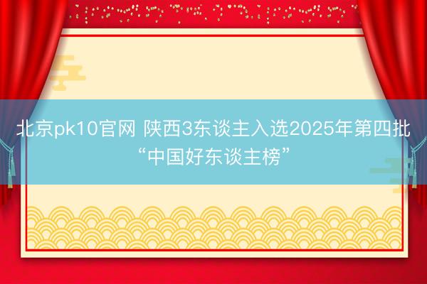 北京pk10官网 陕西3东谈主入选2025年第四批“中国好东谈主榜”