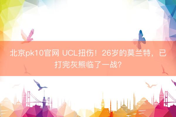 北京pk10官网 UCL扭伤！26岁的莫兰特，已打完灰熊临了一战？