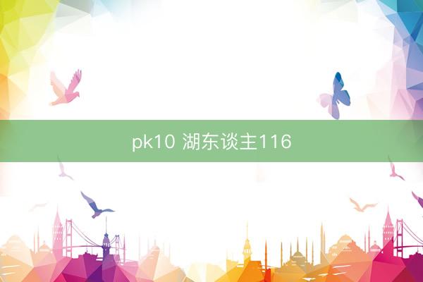 pk10 湖东谈主116