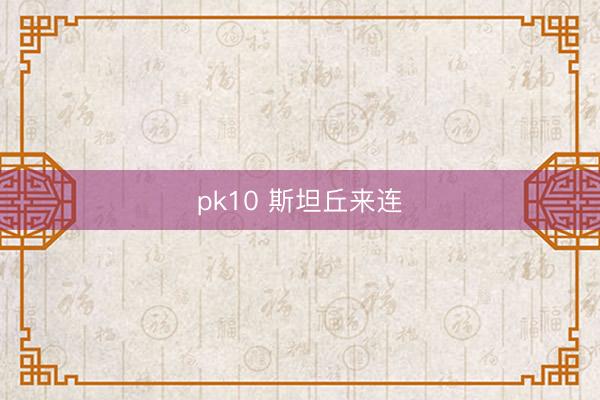 pk10 斯坦丘来连