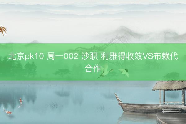 北京pk10 周一002 沙职 利雅得收效VS布赖代合作
