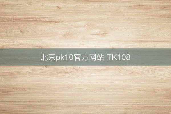 北京pk10官方网站 TK108