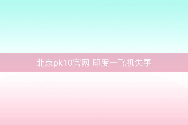 北京pk10官网 印度一飞机失事