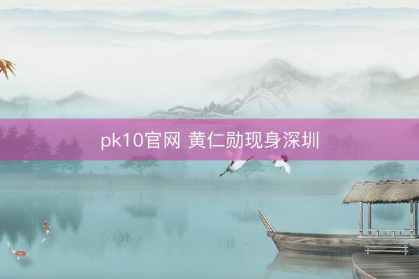 pk10官网 黄仁勋现身深圳