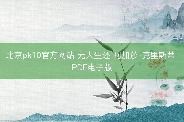 北京pk10官方网站 无人生还 阿加莎·克里斯蒂 PDF电子版