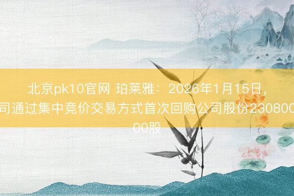 北京pk10官网 珀莱雅：2026年1月15日，公司通过集中竞价交易方式首次回购公司股份230800股