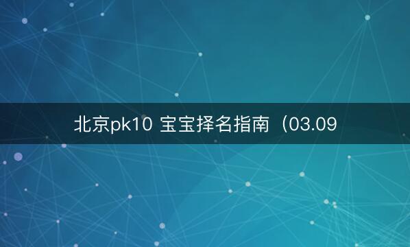 北京pk10 宝宝择名指南（03.09