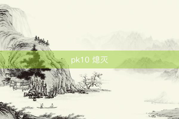 pk10 熄灭