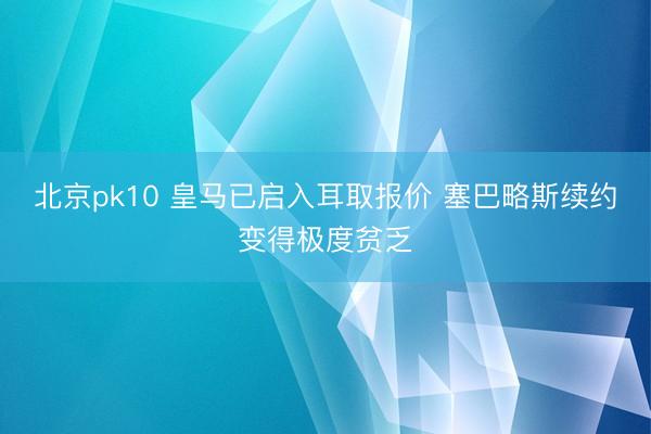 北京pk10 皇马已启入耳取报价 塞巴略斯续约变得极度贫乏