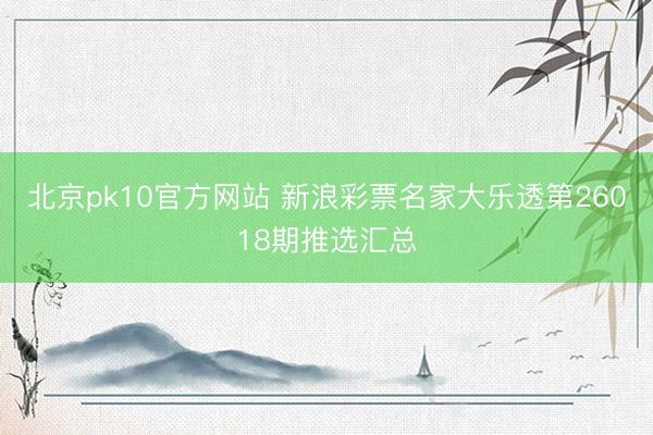 北京pk10官方网站 新浪彩票名家大乐透第26018期推选汇总