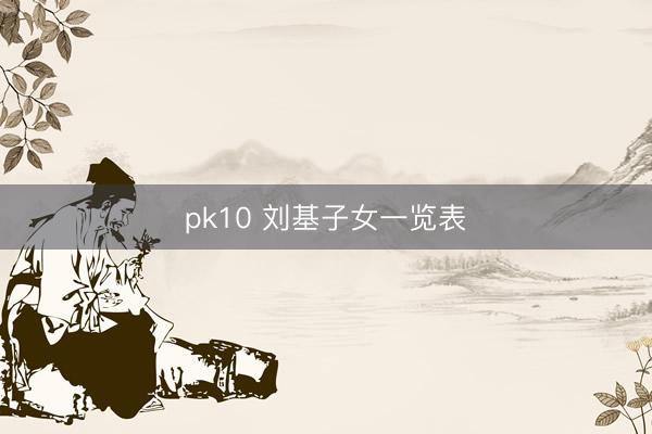 pk10 刘基子女一览表
