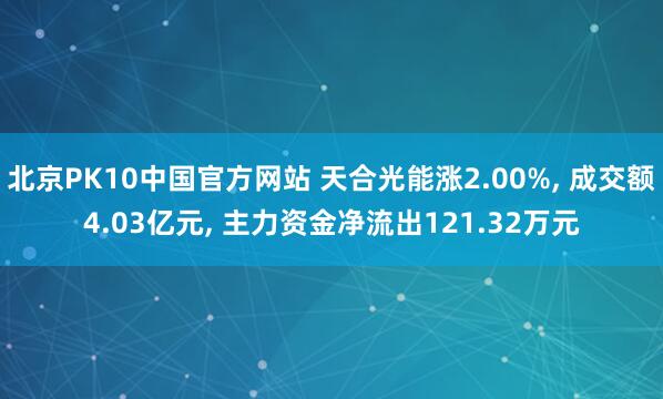北京PK10中国官方网站 天合光能涨2.00%， 成交额4.03亿元， 主力资金净流出121.32万元