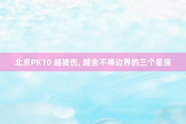 北京PK10 越被伤，<a href=