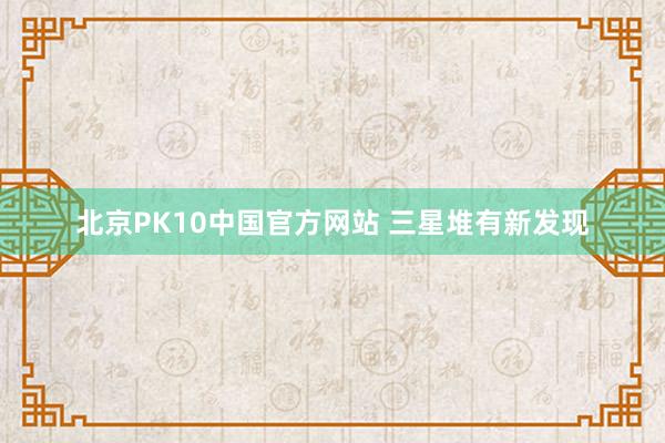 北京PK10中国官方网站 三星堆有新发现