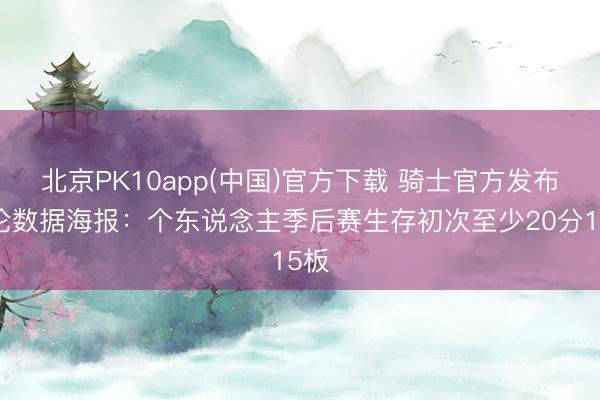 北京PK10app(中国)官方下载 骑士官方发布阿伦数据海报：个东说念主季后赛生存初次至少20分15板